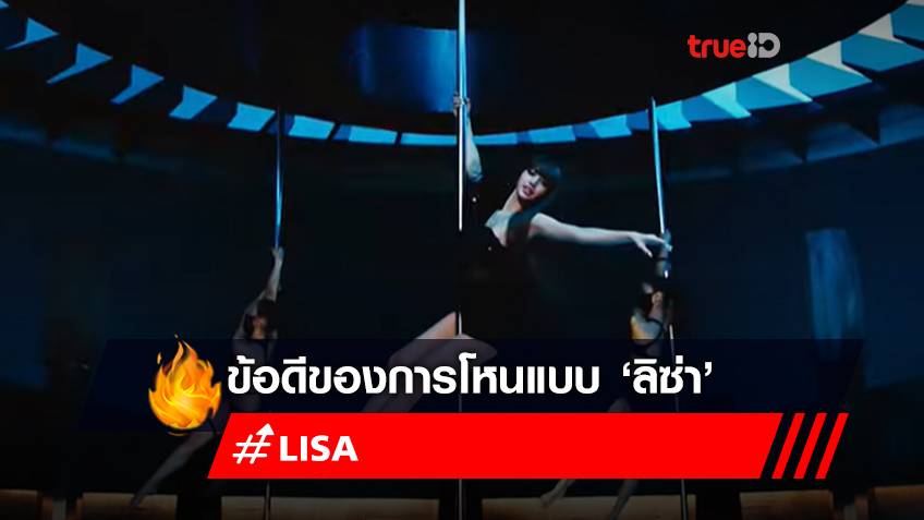 ข้อดีของการโหน และ Pole Dance แบบ ลิซ่า (LISA) ที่คุณอาจยังไม่รู้!