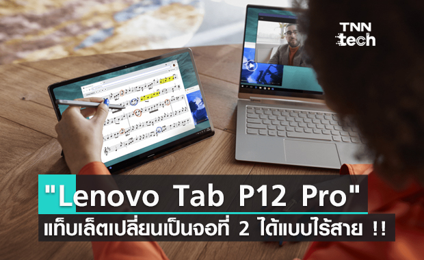 "Lenovo Tab P12 Pro" แท็บเล็ตที่ชาว PC ต้องมี เปลี่ยนเป็นจอที่ 2 ได้แบบไร้สาย !!