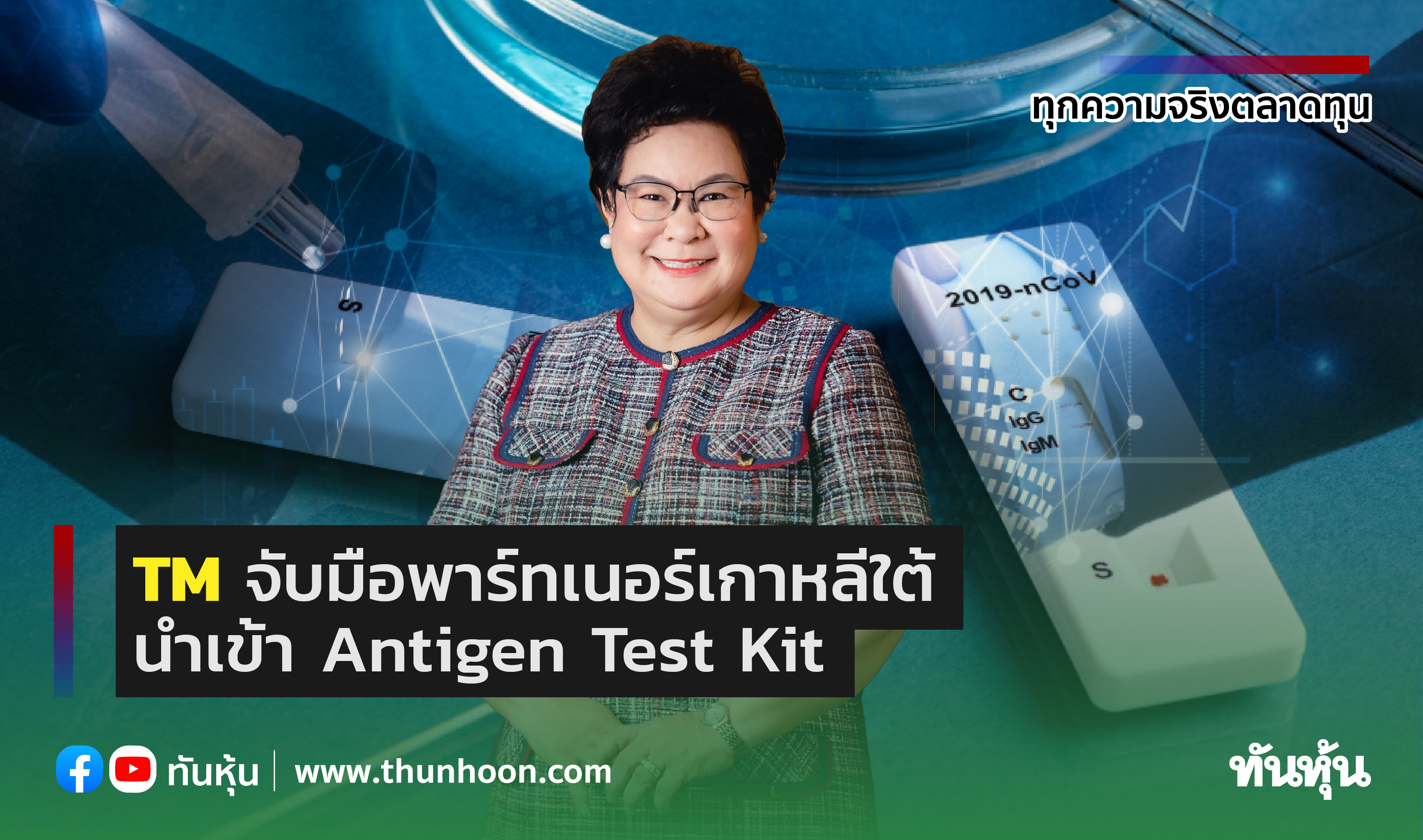 TM จับมือพาร์ทเนอร์เกาหลีใต้ นำเข้า Antigen Test Kit