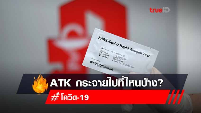 สปสช.กางแผนจัดสรร "ชุดตรวจโควิด ATK" แจกประชาชนฟรี กระจายไปที่ไหนบ้าง