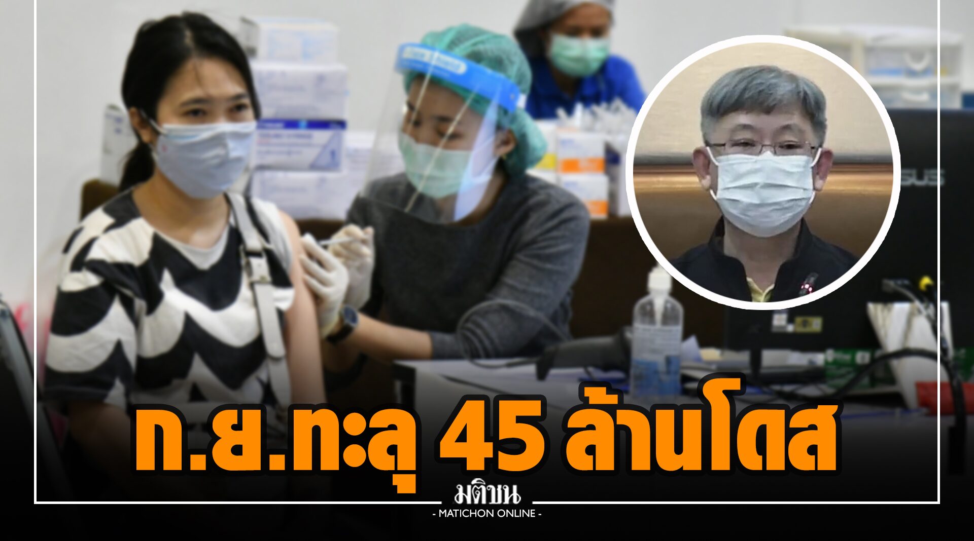 สธ.การันตี ก.ย.ฉีดวัคซีนทะลุ 45 ล้านโดส แย้ม ต.ค.มาเพิ่ม 24 ล้านโดส ระดมฉีด 5 กลุ่ม เด็ก แรงงาน ราชทัณฑ์