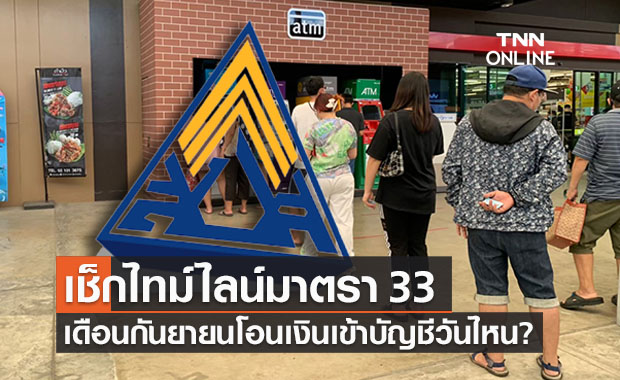 เปิดไทม์ไลน์ ประกันสังคมม.33 เดือนก.ย.รับเงิน 2,500 วันไหน?