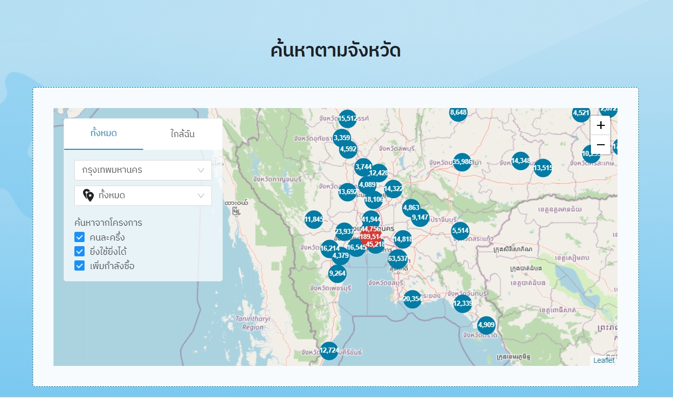 ค้นหาที่นี่ ร้านค้าคนละครึ่งเฟส 3 ใกล้ฉัน  พร้อมโอนเงินเพิ่ม 1,500 บาท 1 ต.ค. นี้