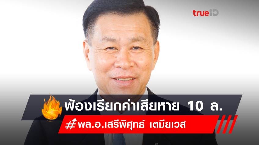 ประวัติ เสรีพิศุทธ์ เตมียเวส หลังฟ้องเรียก 10 ล้าน