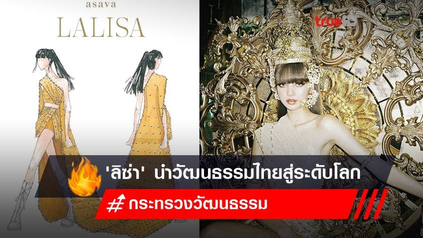 ลิซ่า BLACKPINK นำวัฒนธรรมไทยสู่ระดับโลก