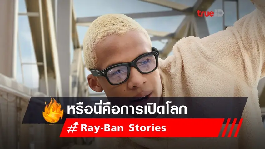 “Ray-Ban Stories” หรือนี่คือการเปิดโลก Metaverse ของ Facebook?