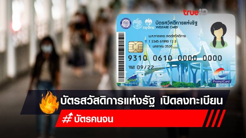 เช็กเงื่อนไข! ลงทะเบียน "บัตรสวัสดิการแห่งรัฐ" รอบใหม่ใครมีสิทธิบ้าง