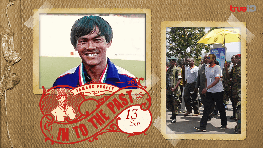 Into the past : วันเกิด อาณัติ รัตนพล อดีตนักวิ่งระยะสั้นชาวไทย , พระเจ้าโอมูกามาโอโย อึนยิมบา กาบามบา อิกูรู รูกิดีที่ 4 ขึ้นครองราชย์ (13ก.ย.)