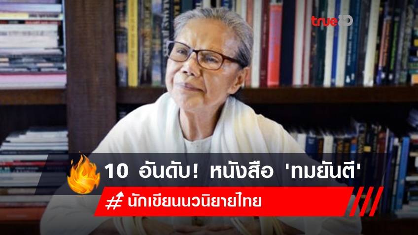 10 อันดับหนังสือ 'ทมยันตี' ที่คนไทยควรอ่าน พร้อมย้อนประวัตินักเขียนเรื่องสั้นครั้งแรกวัยเพียง 14 ปี