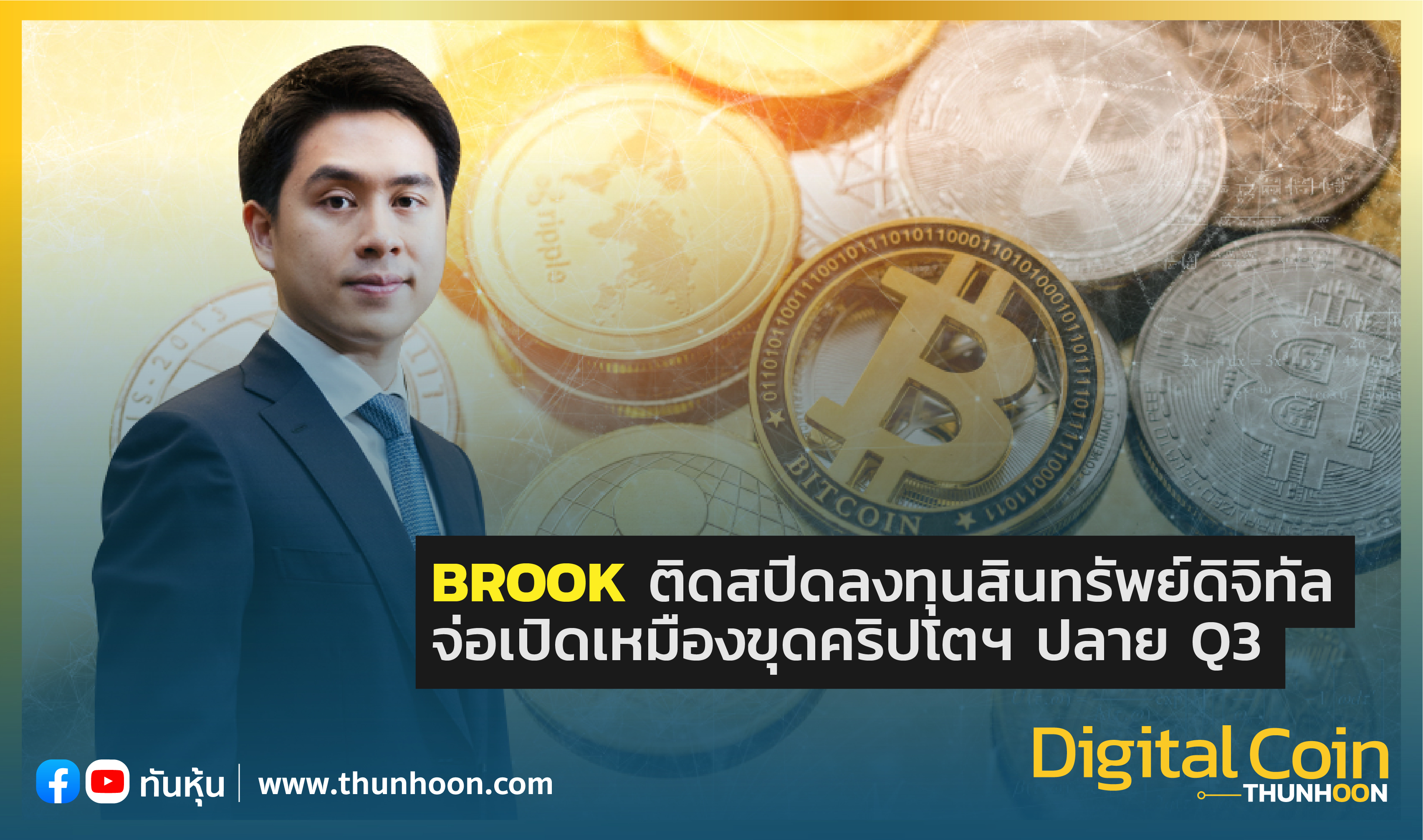 BROOK ติดสปีดลงทุนสินทรัพย์ดิจิทัล จ่อเปิดเหมืองขุดคริปโตฯ ปลาย Q3