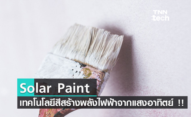 Solar Paint เทคโนโลยีสีสร้างพลังไฟฟ้าจากแสงอาทิตย์ !!