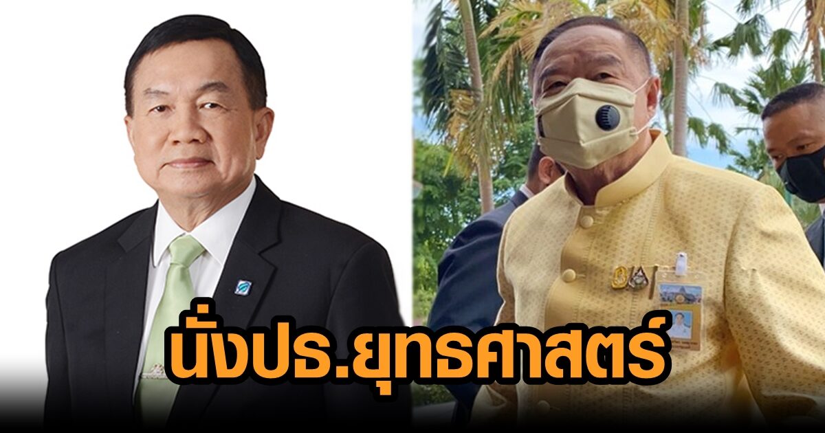 'บิ๊กป้อม' ตั้ง 'พล.อ.วิชญ์' เตรียมทหารรุ่นน้อง นั่ง 'ปธ.ยุทธศาสตร์พรรคพปชร.'