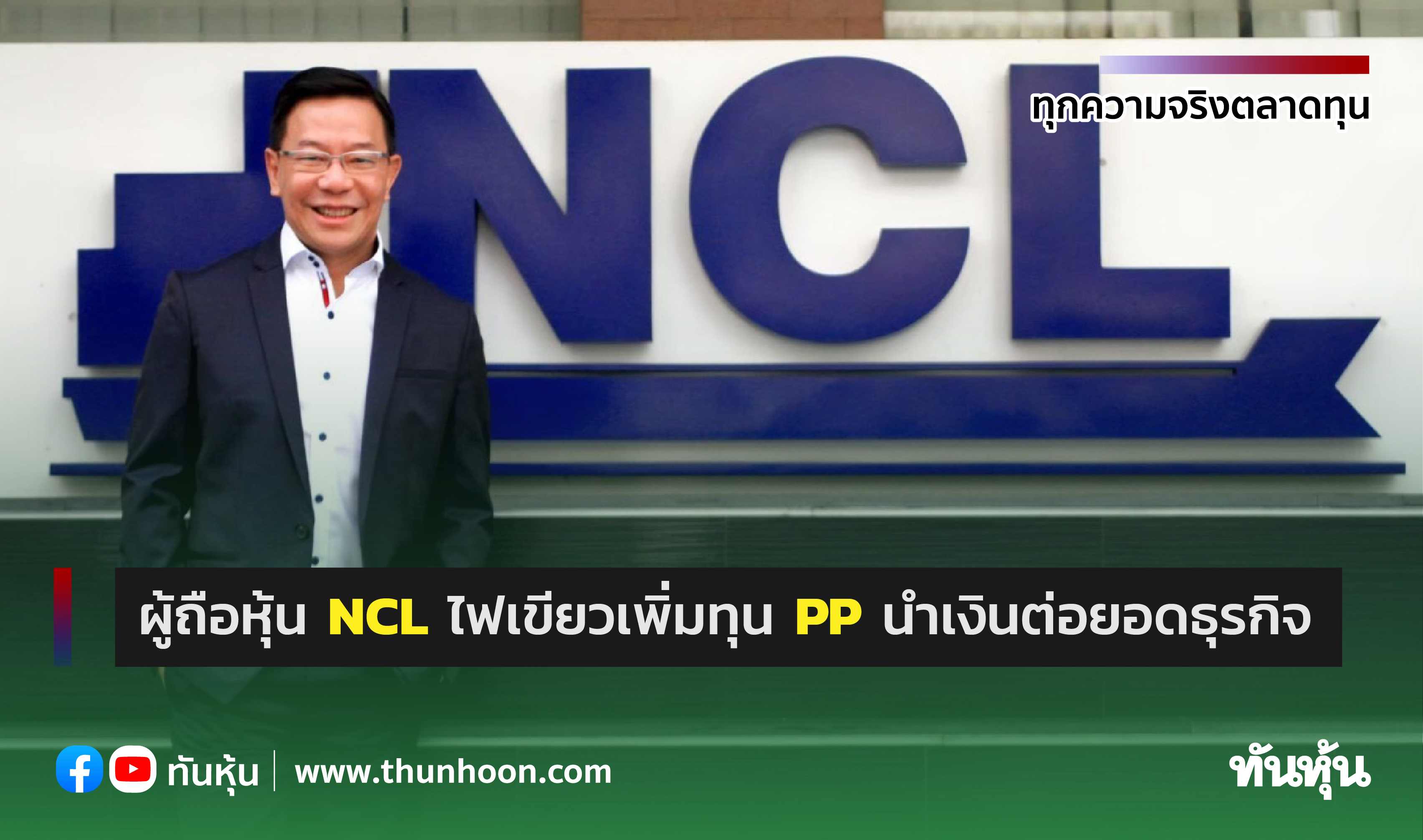 ผู้ถือหุ้น NCL ไฟเขียวเพิ่มทุน PP นำเงินต่อยอดธุรกิจ