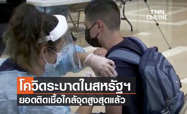 ผู้เชี่ยวชาญชี้ “โควิดสหรัฐฯ” ใกล้ถึงจุดสูงสุดแล้ว