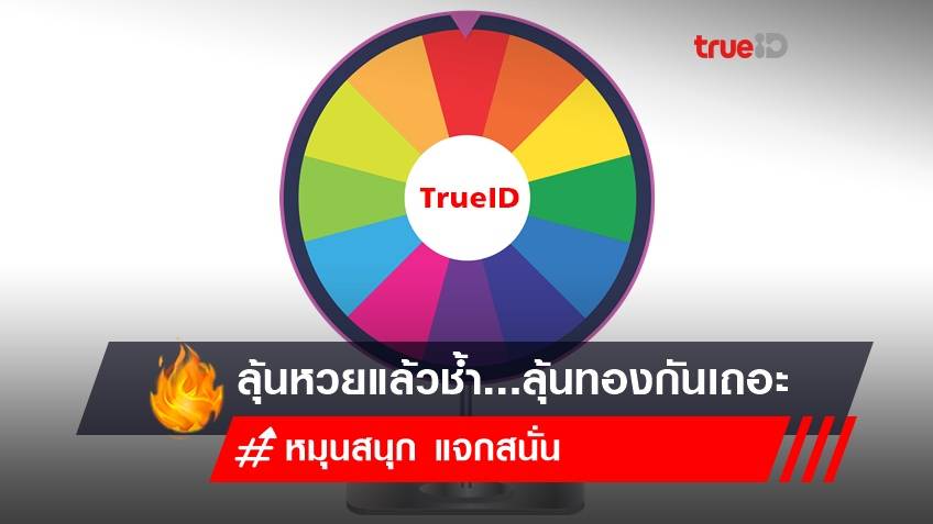 ลุ้นหวยแล้วช้ำ...ลุ้นทองที่ TrueID กันเถอะ!!!
