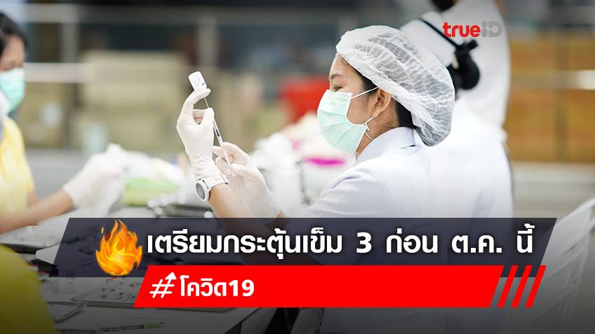 “อนุทิน” คาดฉีดวัคซีนโควิดกระตุ้นเข็ม 3 ได้ก่อน ต.ค.นี้