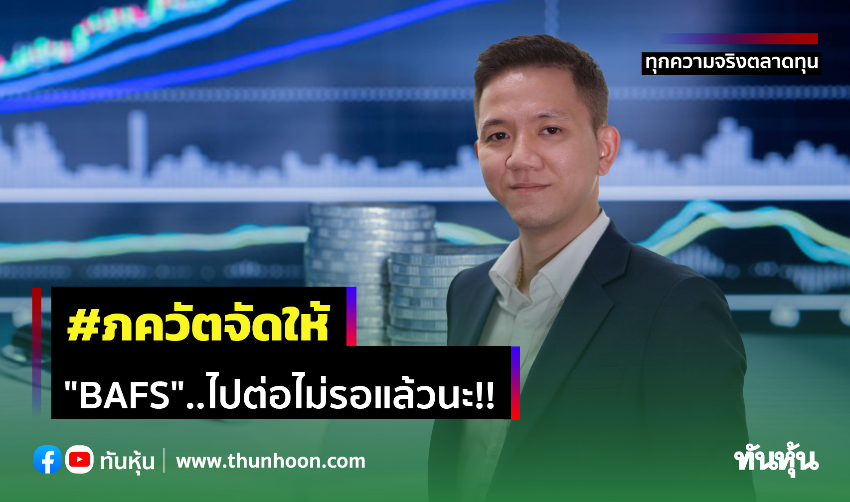 #ภควัตจัดให้ "BAFS"..ไปต่อไม่รอแล้วนะ!!