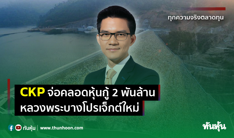 CKPจ่อคลอดหุ้นกู้2พันล้าน หลวงพระบางโปรเจกต์ใหม่