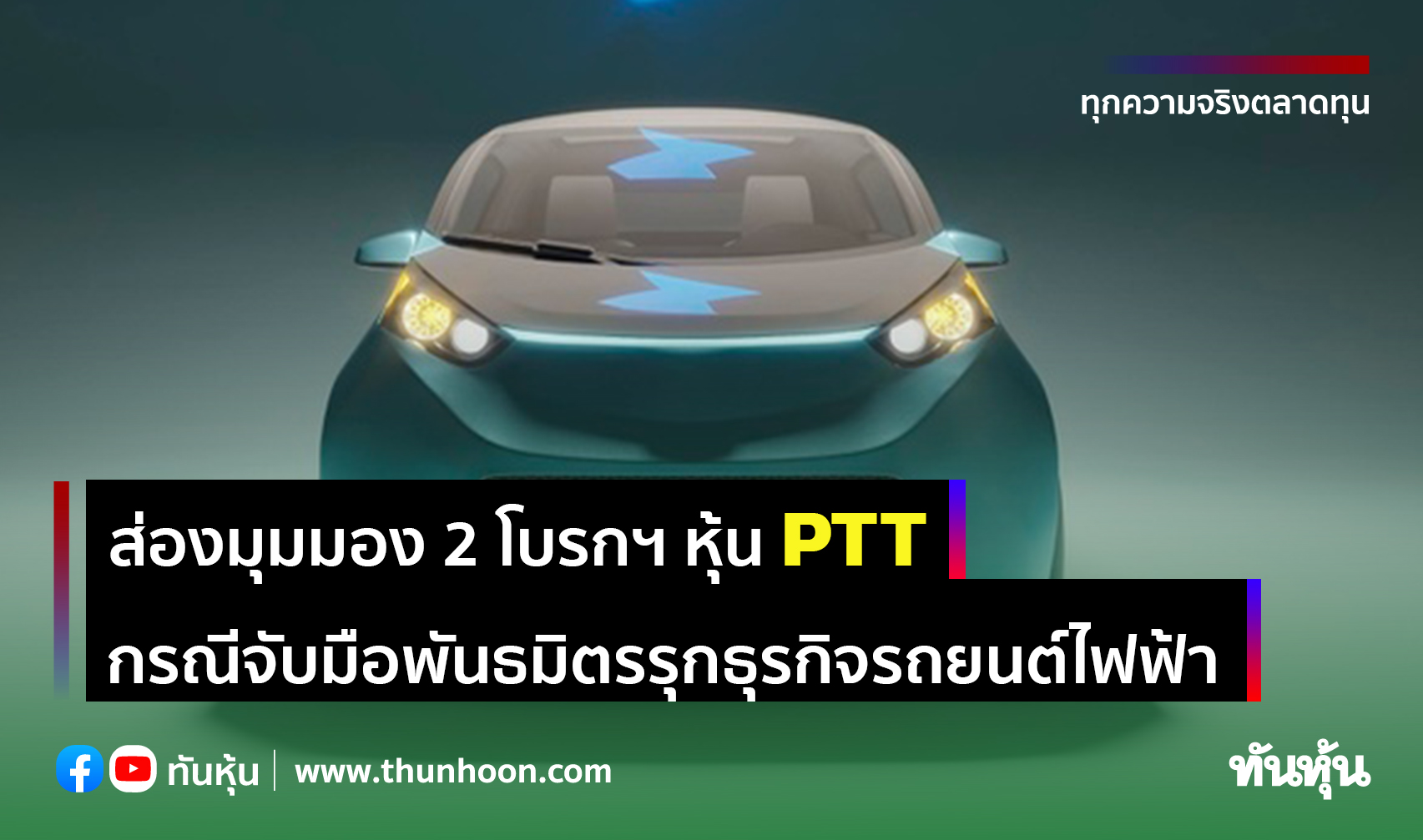 ส่องมุมมอง 2 โบรกฯ หุ้น PTT กรณีจับมือพันธมิตรรุกธุรกิจรถยนต์ไฟฟ้า