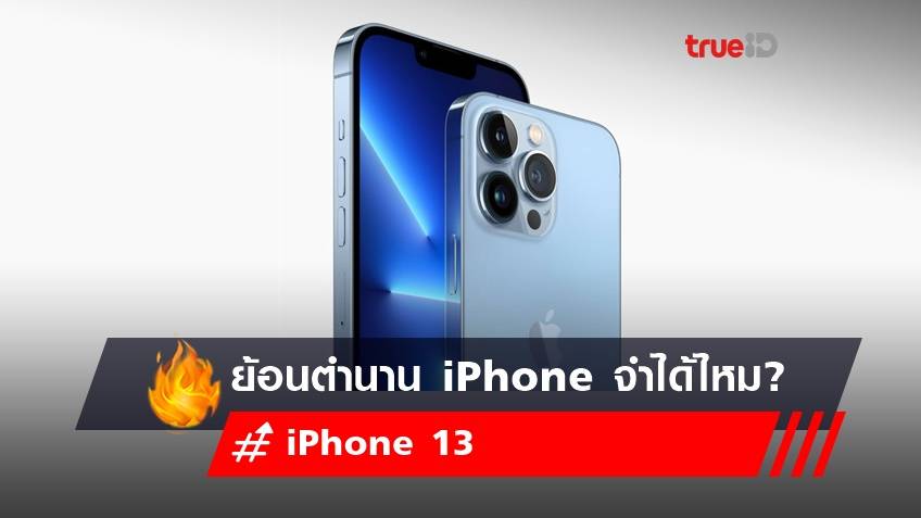 รวมเปิดตัว iPhone รุ่นแรก สู่ iPhone 13 รุ่นเรือธงใบ