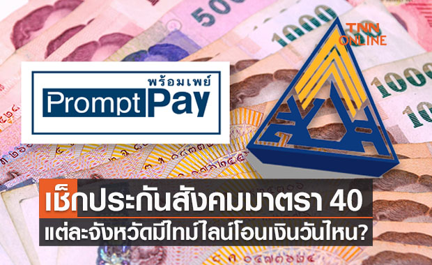 เช็กประกันสังคมม.40 เงินเยียวยา 5,000 บาทโอนเข้าพร้อมเพย์วันไหน