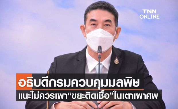 กรมควบคุมมลพิษ แนะไม่ควรเผา "ขยะติดเชื้อ" ในเตาเผาศพ กรมควบคุมมลพิษ แนะไม่ควรเผา "ขยะติดเชื้อ" ในเตาเผาศพ