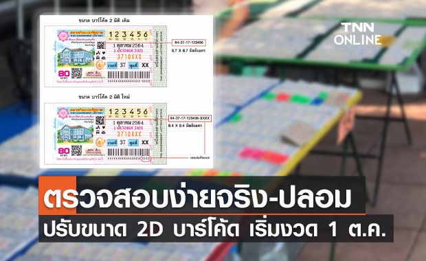 กองสลากปรับขนาด 2D บาร์โค้ดใหญ่ขึ้น ตั้งแต่งวด 1 ต.ค.นี้ กองสลากปรับขนาด 2D บาร์โค้ดใหญ่ขึ้น ตั้งแต่งวด 1 ต.ค.นี้