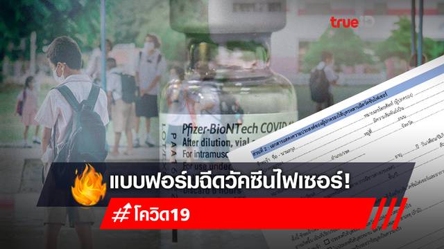 โหลดแบบฟอร์ม “ใบยินยอมฉีดวัคซีนไฟเซอร์” สำหรับนักเรียนอายุ 12-17 ปี ที่นี่! โหลดแบบฟอร์ม “ใบยินยอมฉีดวัคซีนไฟเซอร์” สำหรับนักเรียนอายุ 12-17 ปี ที่นี่!