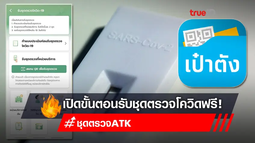 เริ่มแจกวันนี้! เปิดวิธีรับ "ชุดตรวจโควิด ATK" ฟรี 2 ช่องทาง ผ่านอสส.-แอปฯ เป๋าตัง