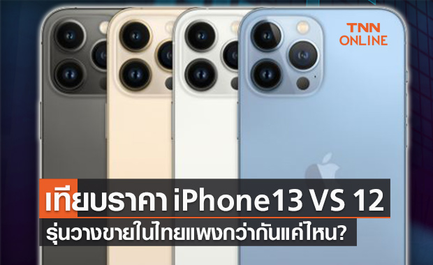 เทียบราคา iPhone 13 VS 12  รุ่นวางขายในไทยแพงกว่ากันแค่ไหน?