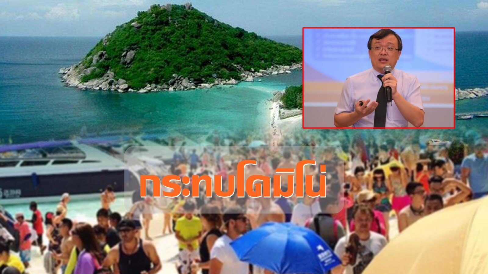 หมอธีระ ชี้ไทยยังไม่เหมาะ เปิดท่องเที่ยว-เปิดประเทศ วอนชะลอ หวั่นผลกระทบลามโดมิโน่