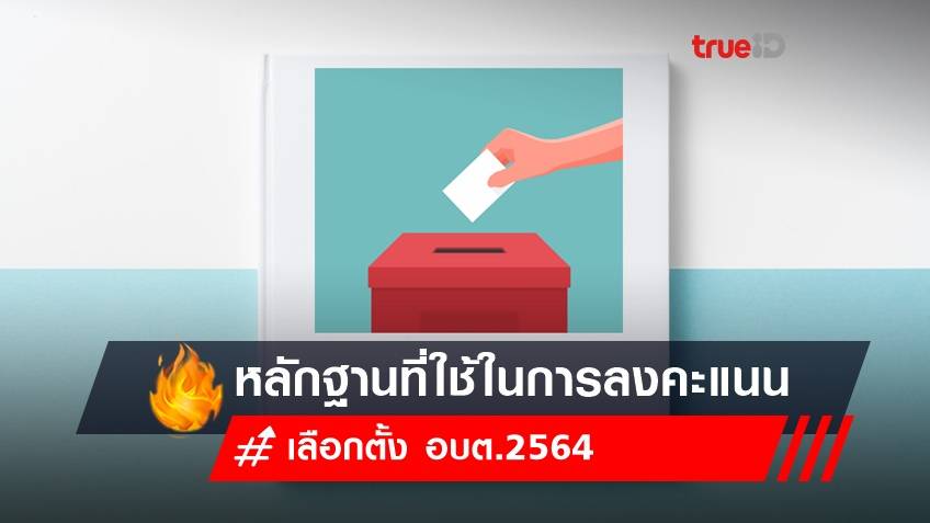 คู่มือการเลือกตั้ง อบต. 2564 : หลักฐานที่ใช้แสดงตนในการลงคะแนนเลือกตั้ง