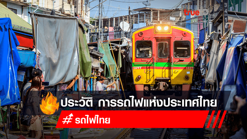 ประวัติการรถไฟแห่งประเทศไทย