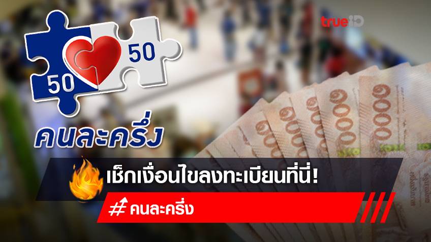 อัปเดต! คนละครึ่งเฟส 3 เหลือแค่ 8 แสนสิทธิ ลงทะเบียน-เช็กเงื่อนไขที่นี่