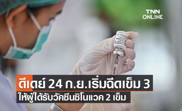ดีเดย์ 24 ก.ย.ทยอยฉีดวัคซีนโควิดกระตุ้นเข็ม 3 ให้คนได้รับซิโนแวค 2 เข็ม ดีเดย์ 24 ก.ย.ทยอยฉีดวัคซีนโควิดกระตุ้นเข็ม 3 ให้คนได้รับซิโนแวค 2 เข็ม