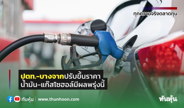 ปตท.-บางจากปรับขึ้นราคาน้ำมัน-แก๊สโซฮอล์ มีผลพรุ่งนี้ ปตท.-บางจากปรับขึ้นราคาน้ำมัน-แก๊สโซฮอล์ มีผลพรุ่งนี้