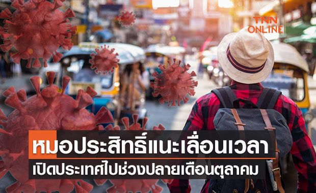 "นพ.ประสิทธิ์" แนะควรเปิดประเทศปลายตุลาคมนี้ "นพ.ประสิทธิ์" แนะควรเปิดประเทศปลายตุลาคมนี้