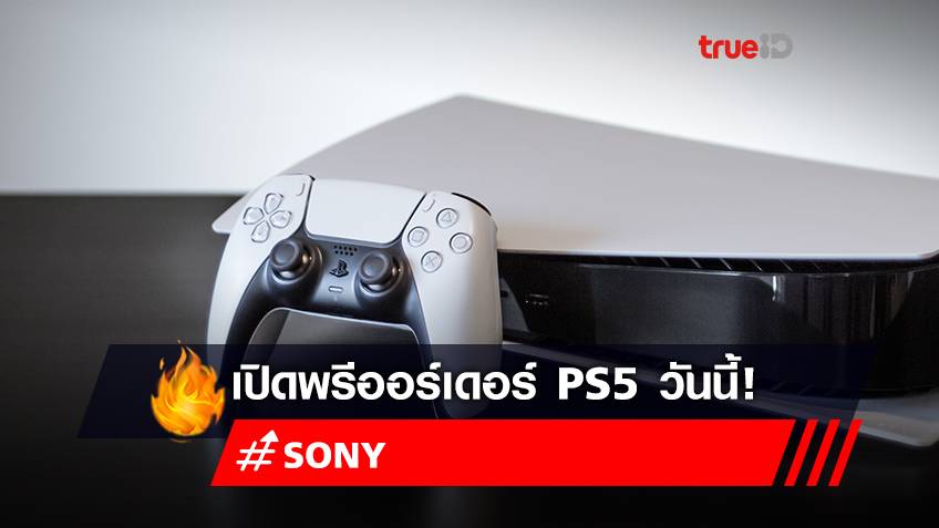 พรีออเดอร์ “PlayStation 5 (PS5)” ผ่าน "Sony" พร้อมเช็กเงื่อนไข และขั้นตอนการจองที่นี่!
