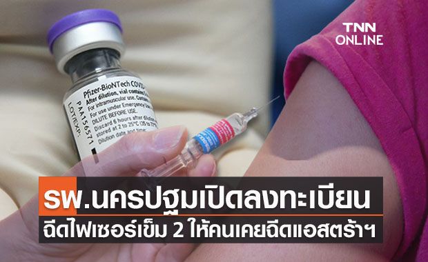 รพ.นครปฐมเปิดจองฉีดไฟเซอร์เข็ม 2 ให้คนฉีดแอสตร้าฯเข็มแรก รพ.นครปฐมเปิดจองฉีดไฟเซอร์เข็ม 2 ให้คนฉีดแอสตร้าฯเข็มแรก