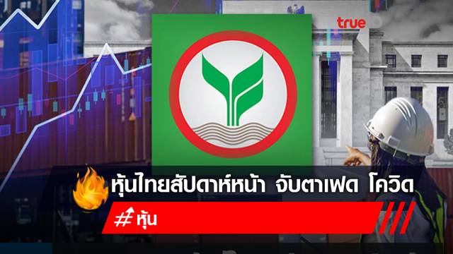 กสิกรฯ คาดหุ้นไทยสัปดาห์หน้า 1,580-1,645 จับตาเฟด โควิด ยอดส่งออกของไทย กสิกรฯ คาดหุ้นไทยสัปดาห์หน้า 1,580-1,645 จับตาเฟด โควิด ยอดส่งออกของไทย