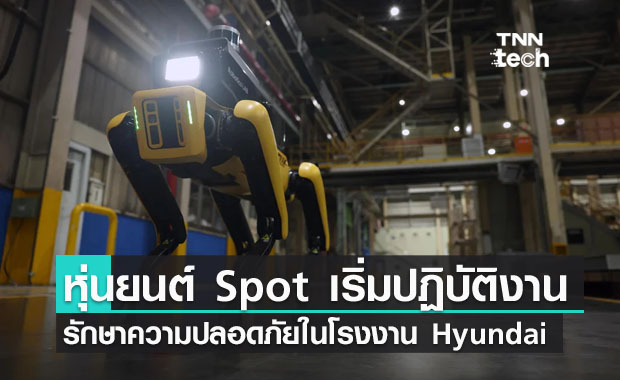 หุ่นยนต์ Spot เริ่มปฏิบัติงานรักษาความปลอดภัยภายในโรงงาน Hyundai