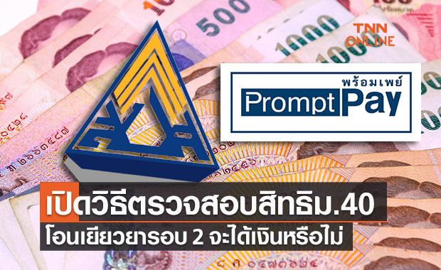 เปิดวิธีตรวจสอบสิทธิประกันสังคมม.40 โอนเยียวยารอบ 2 ได้รับเงินหรือไม่ เปิดวิธีตรวจสอบสิทธิประกันสังคมม.40 โอนเยียวยารอบ 2 ได้รับเงินหรือไม่