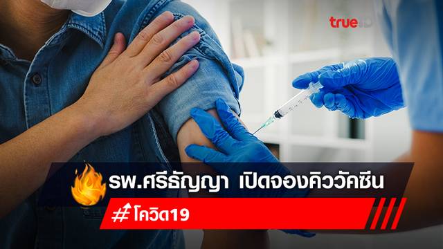 เช็กเลย! รพ.ศรีธัญญา เปิดลงทะเบียนฉีดวัคซีนโควิด “ผู้ป่วยจิตเวช-ผู้ดูแล” เช็กเลย! รพ.ศรีธัญญา เปิดลงทะเบียนฉีดวัคซีนโควิด “ผู้ป่วยจิตเวช-ผู้ดูแล”