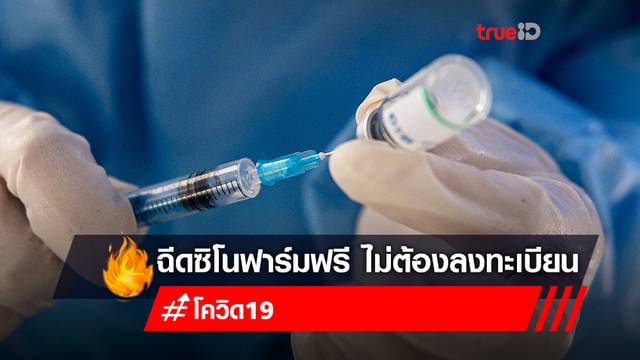 วันนี้! ปากเกร็ดเปิด walk-in ฉีดวัคซีน “ซิโนฟาร์มฟรี” ไม่ต้องลงทะเบียน ทำงาน-พักอาศัยอยู่ฉีดได้ วันนี้! ปากเกร็ดเปิด walk-in ฉีดวัคซีน “ซิโนฟาร์มฟรี” ไม่ต้องลงทะเบียน ทำงาน-พักอาศัยอยู่ฉีดได้
