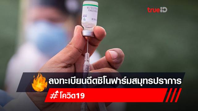 ลงทะเบียน “จองวัคซีนซิโนฟาร์ม” ฟรี รอบทดแทน ทำงานอยู่สมุทรปราการมีสิทธิฉีดวัคซีน ลงทะเบียน “จองวัคซีนซิโนฟาร์ม” ฟรี รอบทดแทน ทำงานอยู่สมุทรปราการมีสิทธิฉีดวัคซีน