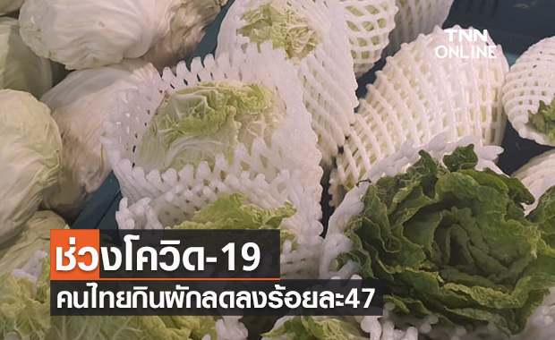 กระทรวงเกษตรและสหกรณ์ชี้ช่วงโควิด-19 คนไทยกินผักลดลงร้อยละ47
