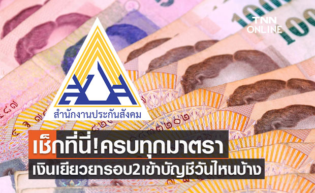 เช็กที่นี่! ประกันสังคมม.33 ม.39 ม.40 เงินเยียวยารอบ2 โอน ...