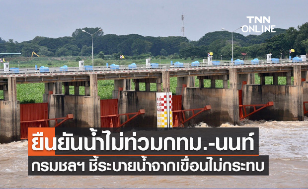 กรมชลประทาน ยืนยัน น้ำจากเขื่อนเจ้าพระยาไม่ท่วมกรุงเทพฯ-นนทบุรี