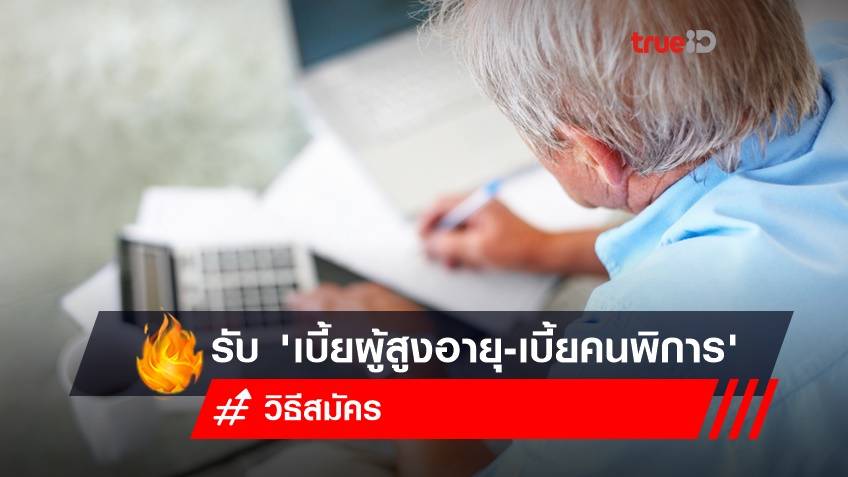 วิธีสมัครรับ 'เบี้ยผู้สูงอายุ-เบี้ยคนพิการ' ทุกเดือนพฤศจิกายนของทุกปี