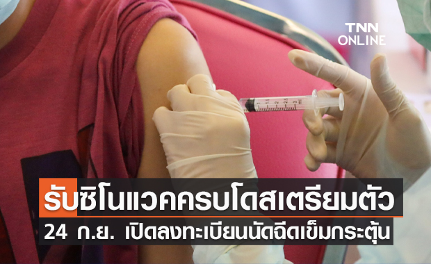 ดีเดย์ 24 ก.ย. เปิดลงทะเบียนฉีด "วัคซีนเข็มกระตุ้น" กลุ่มรับซิโนแวคครบ 2 เข็ม